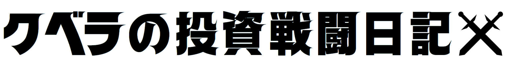 クベラの投資戦闘日記
